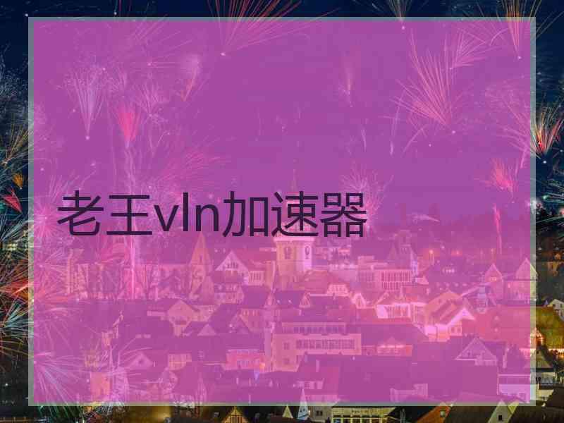 老王vln加速器