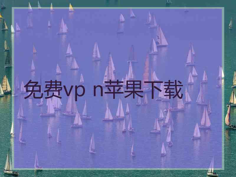 免费vp n苹果下载