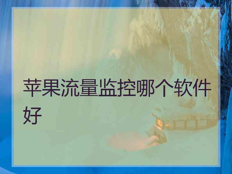 苹果流量监控哪个软件好