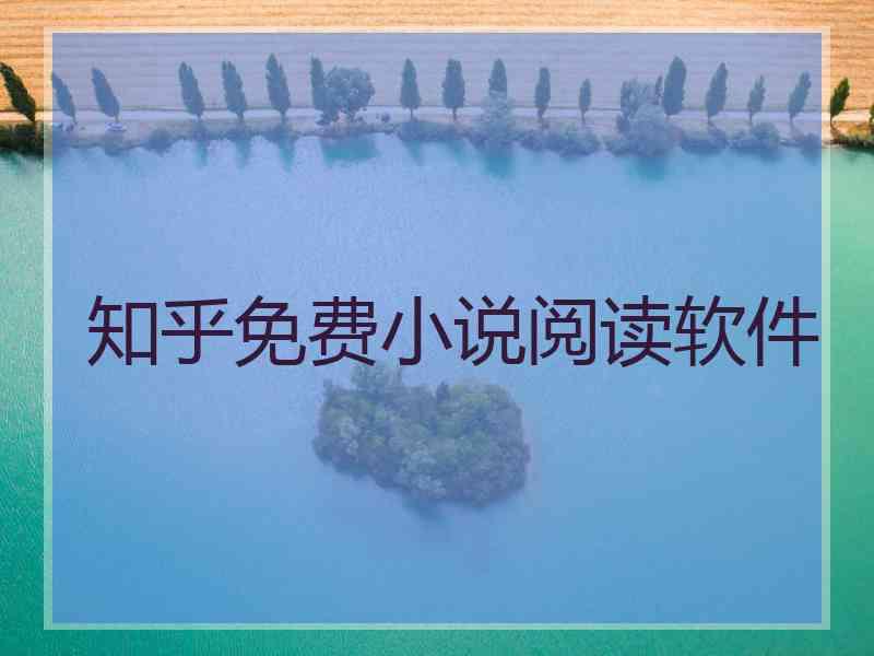 知乎免费小说阅读软件