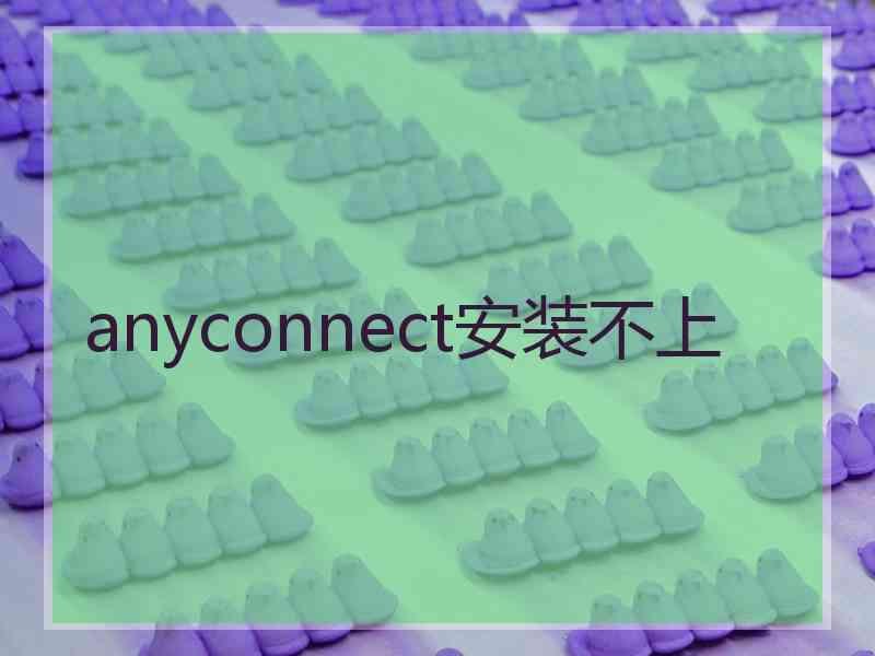 anyconnect安装不上