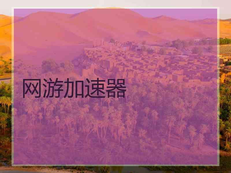网游加速器