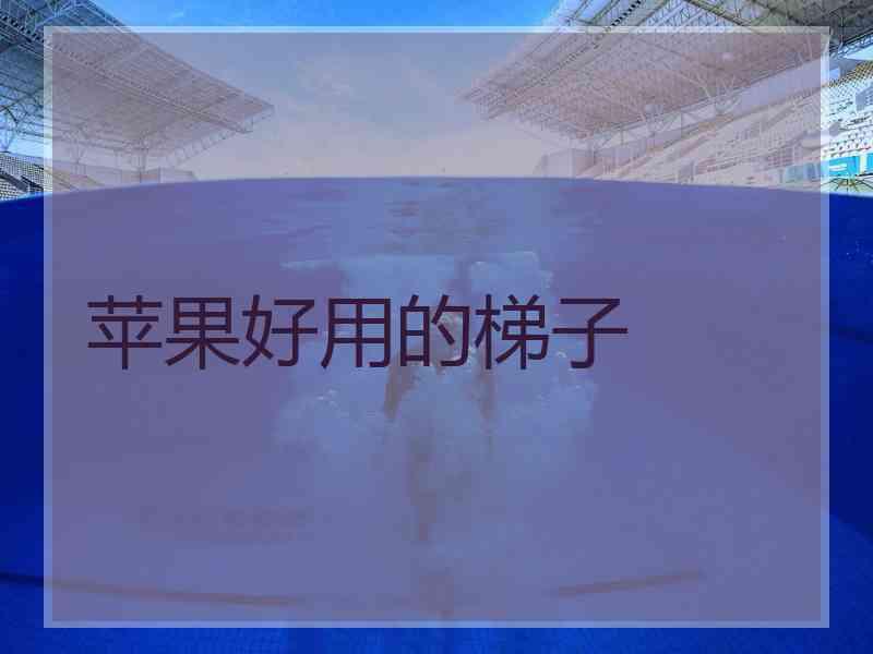 苹果好用的梯子
