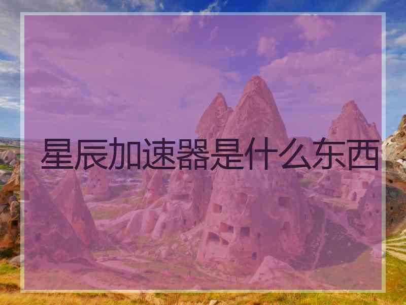星辰加速器是什么东西