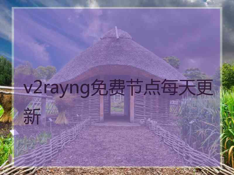 v2rayng免费节点每天更新