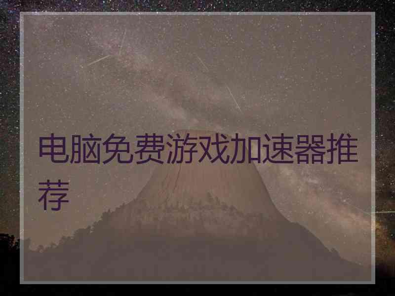 电脑免费游戏加速器推荐