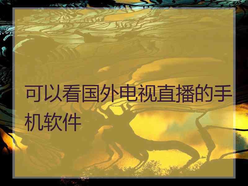 可以看国外电视直播的手机软件