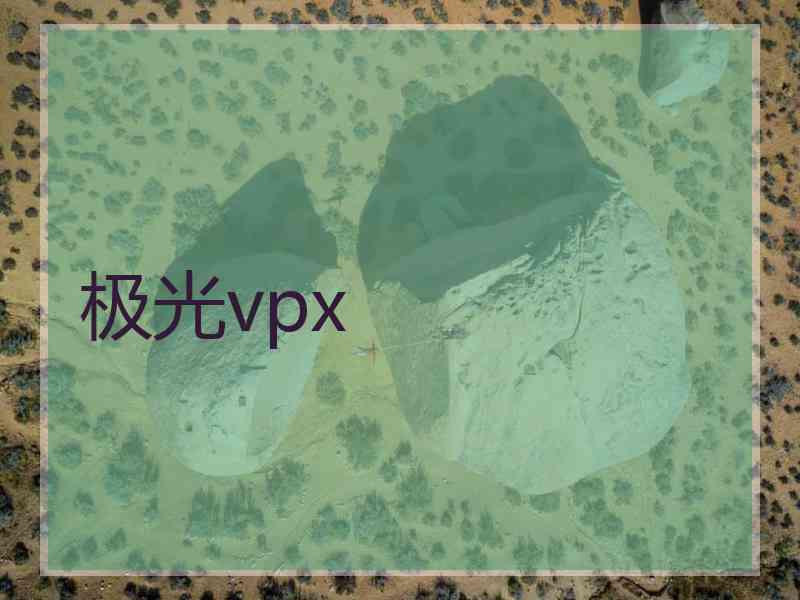 极光vpx