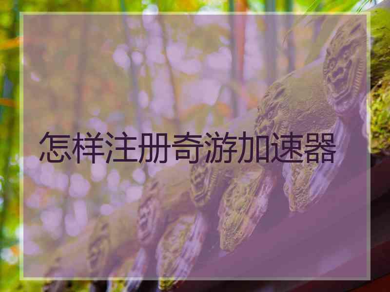 怎样注册奇游加速器