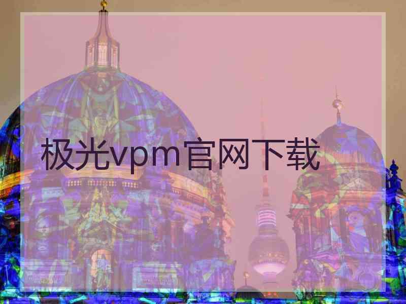 极光vpm官网下载