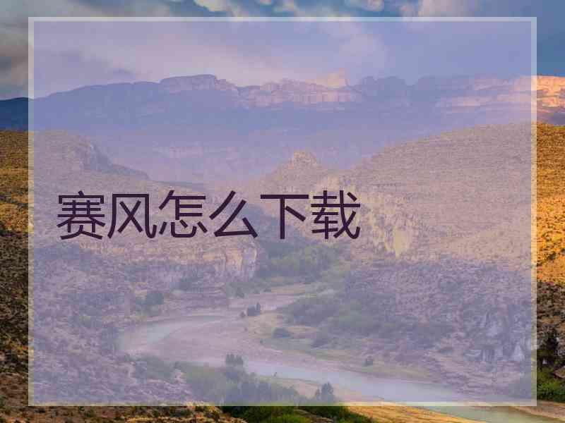 赛风怎么下载