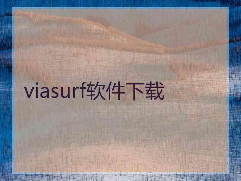 viasurf软件下载