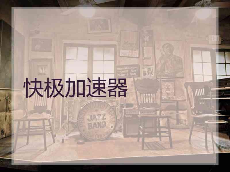 快极加速器