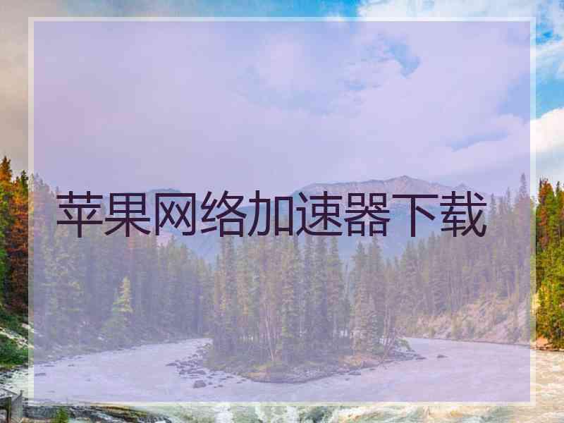 苹果网络加速器下载