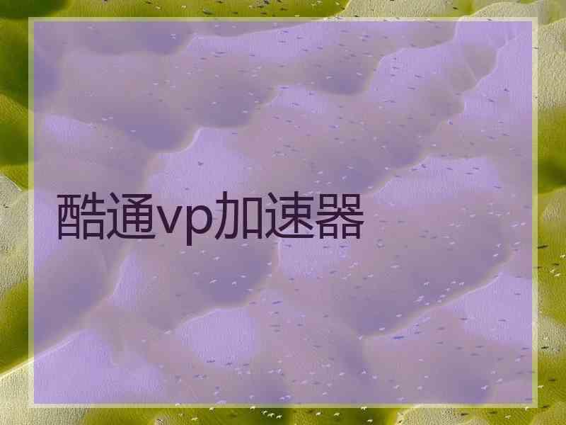 酷通vp加速器
