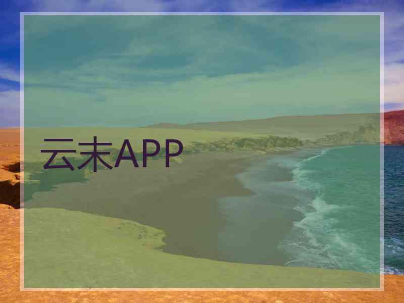 云末APP