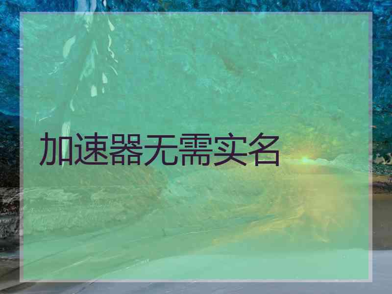 加速器无需实名