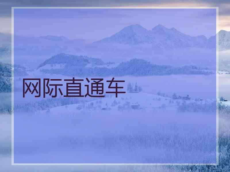 网际直通车