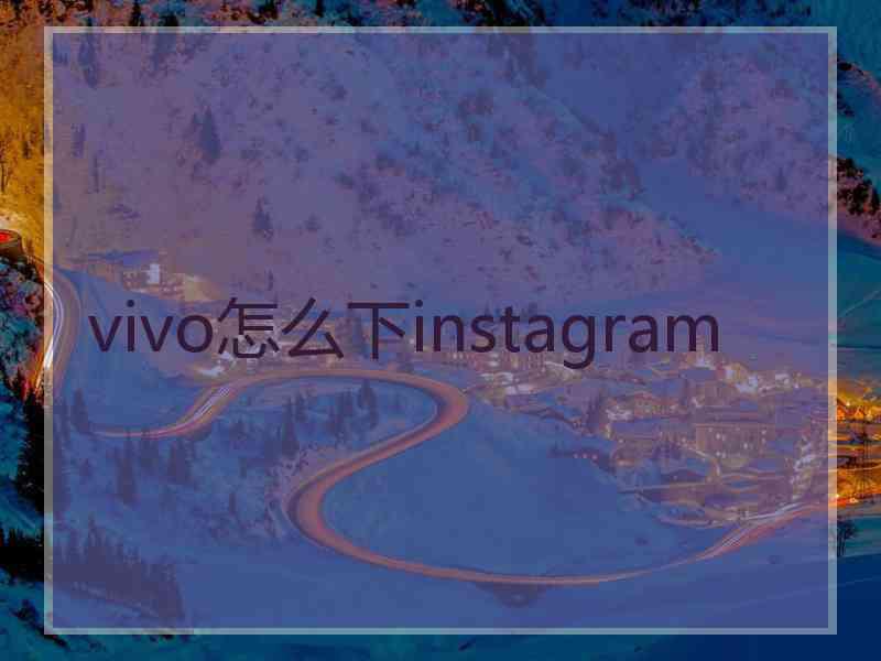 vivo怎么下instagram