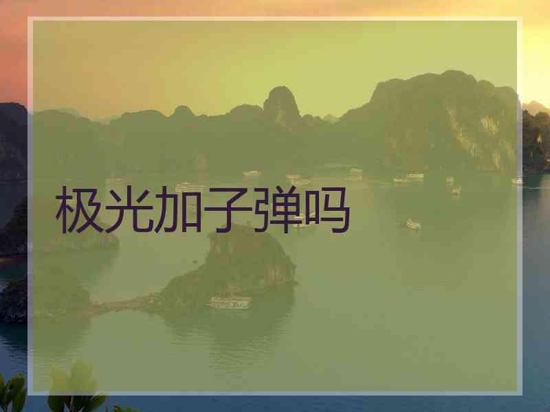 极光加子弹吗