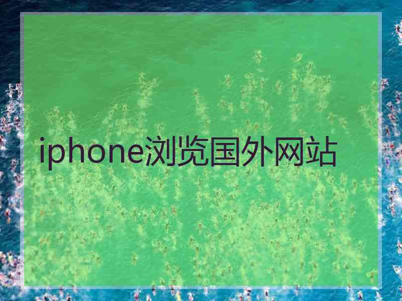 iphone浏览国外网站
