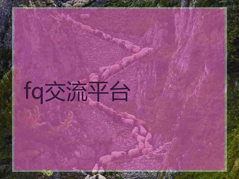 fq交流平台