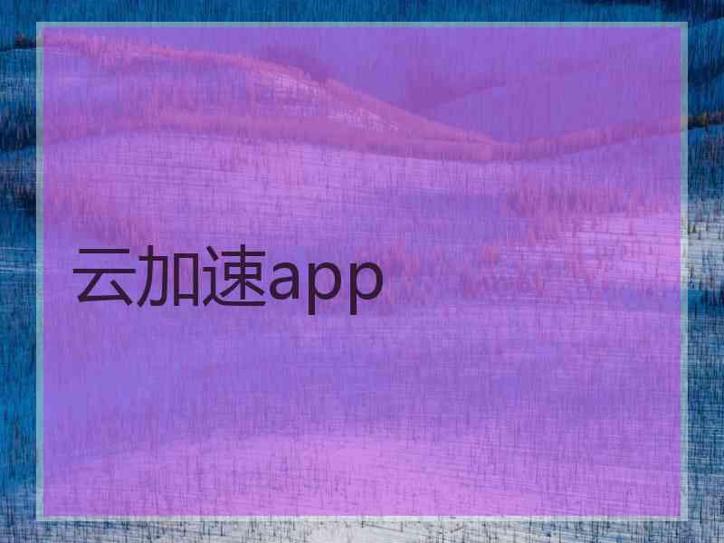 云加速app