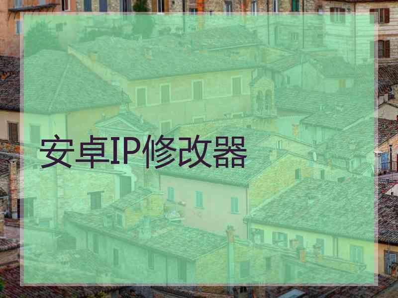 安卓IP修改器