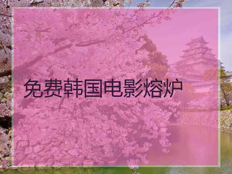 免费韩国电影熔炉