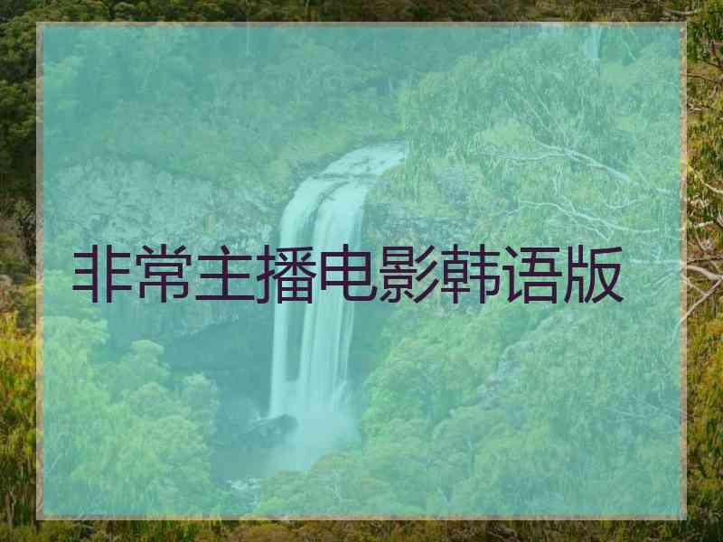 非常主播电影韩语版