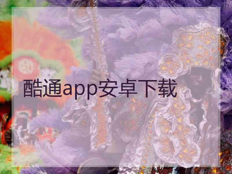 酷通app安卓下载