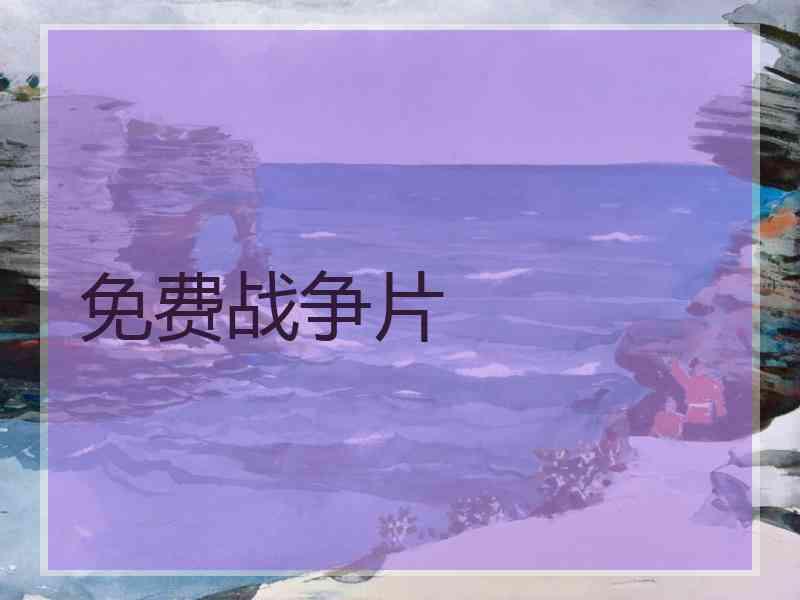 免费战争片