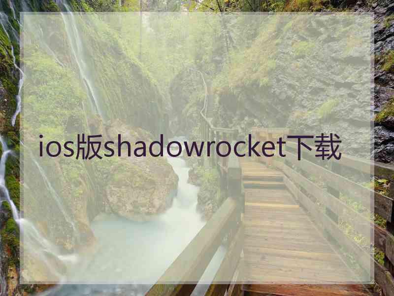 ios版shadowrocket下载