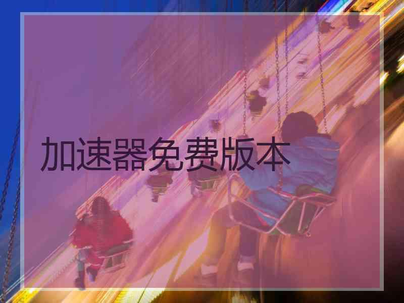 加速器免费版本