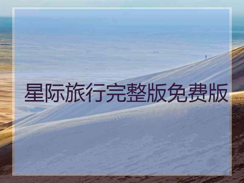 星际旅行完整版免费版