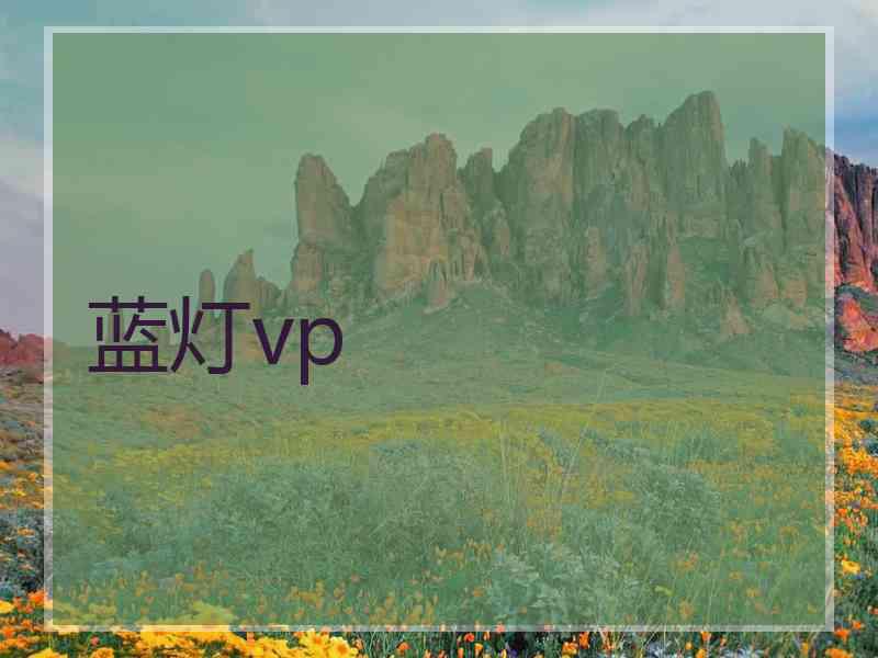 蓝灯vp