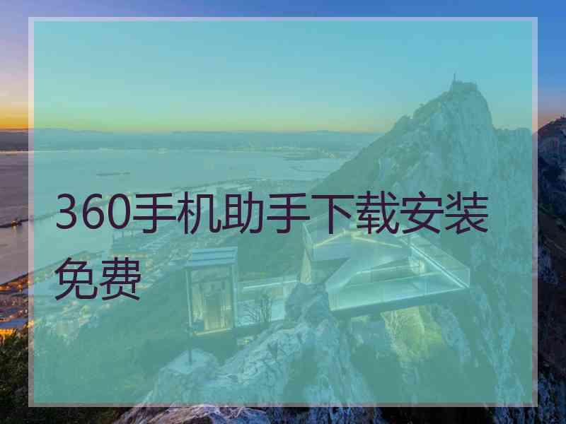360手机助手下载安装免费
