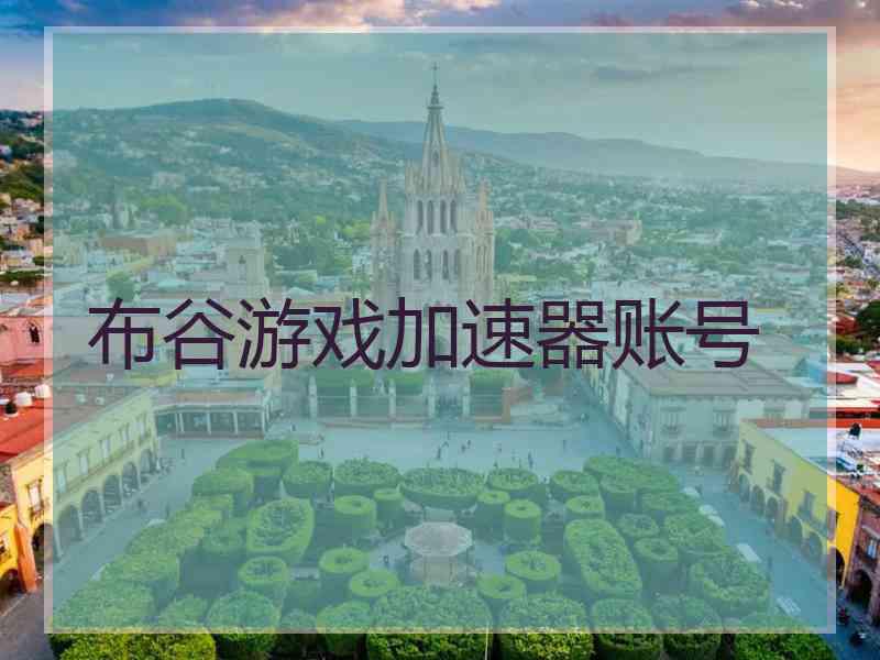 布谷游戏加速器账号