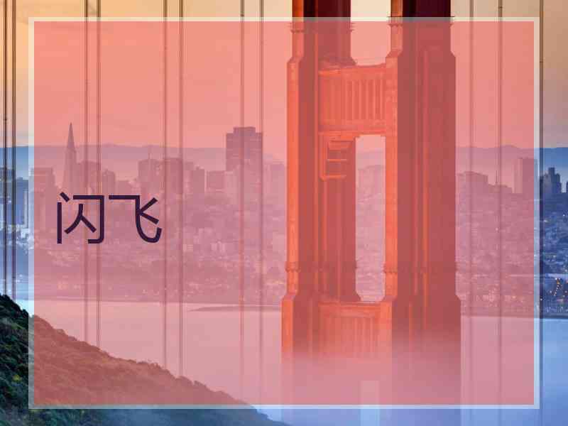 闪飞