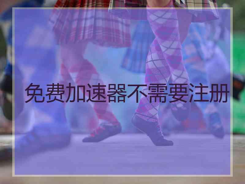 免费加速器不需要注册