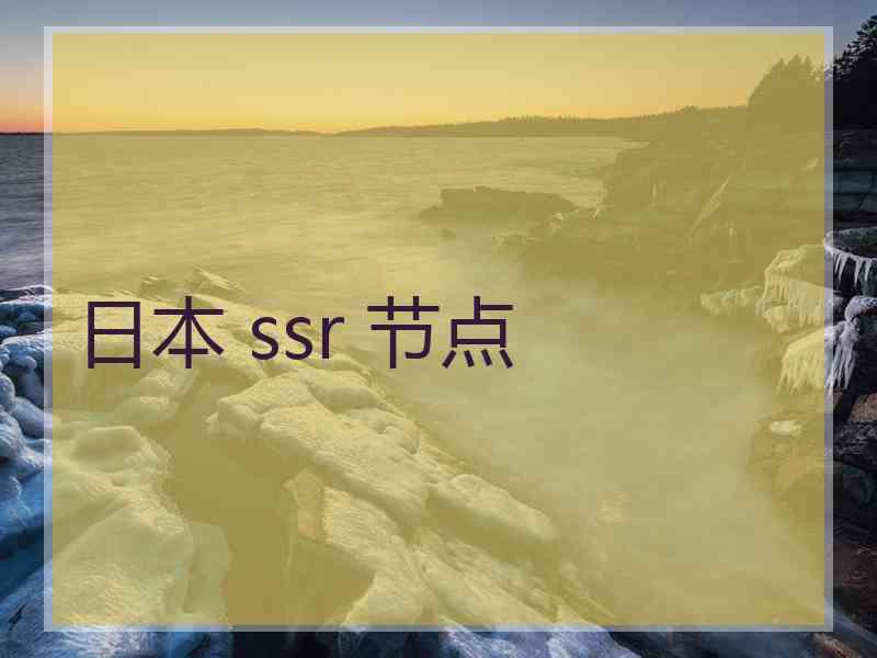 日本 ssr 节点