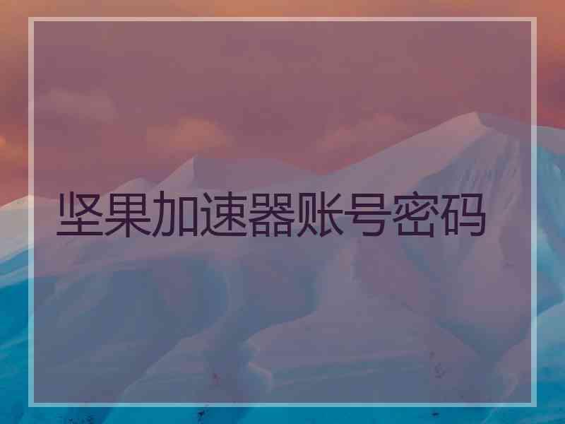 坚果加速器账号密码