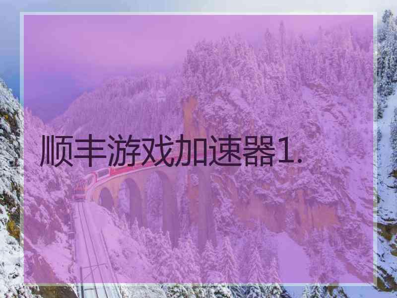 顺丰游戏加速器1.