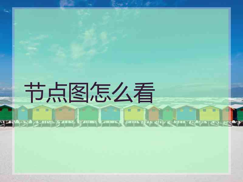 节点图怎么看