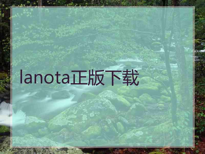 lanota正版下载