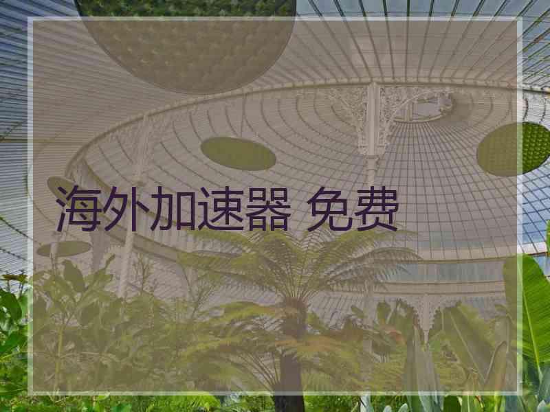 海外加速器 免费