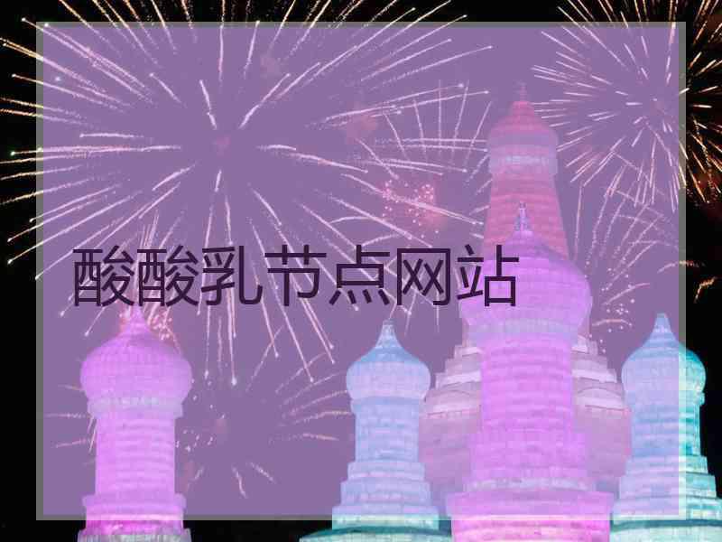 酸酸乳节点网站