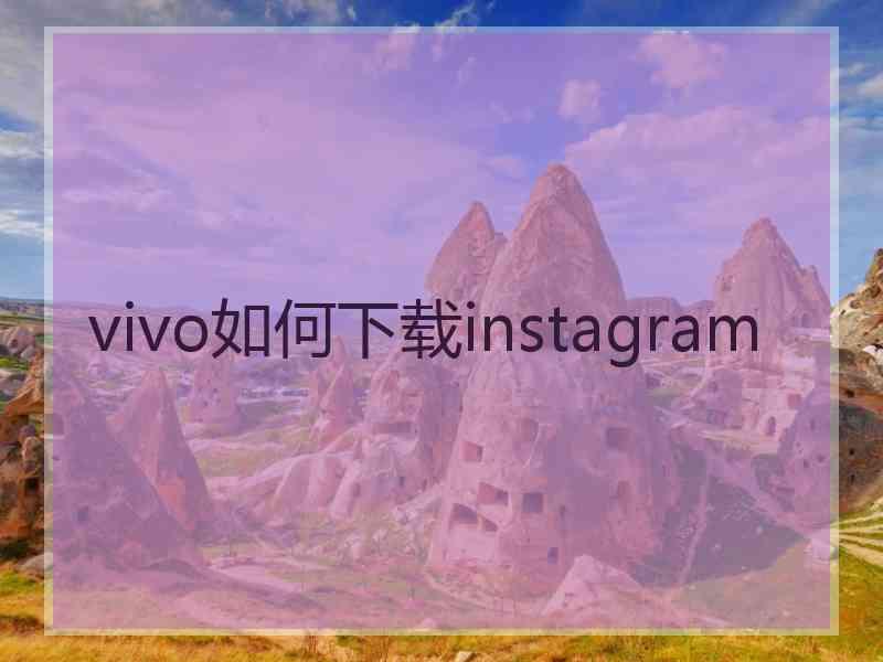 vivo如何下载instagram