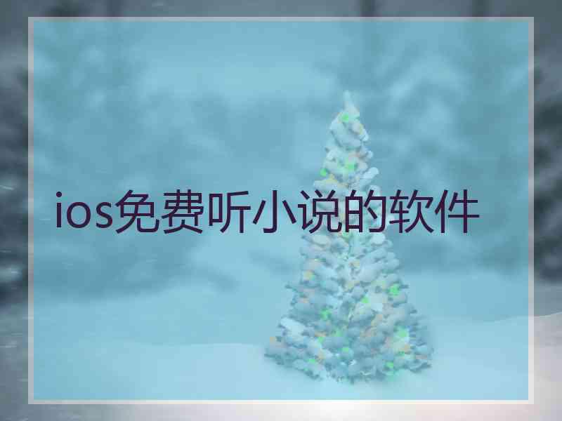 ios免费听小说的软件