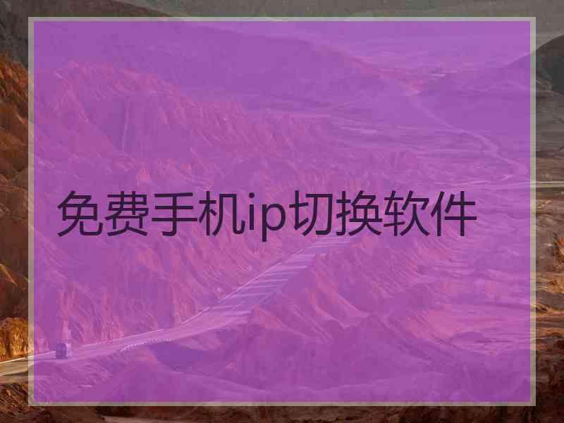 免费手机ip切换软件